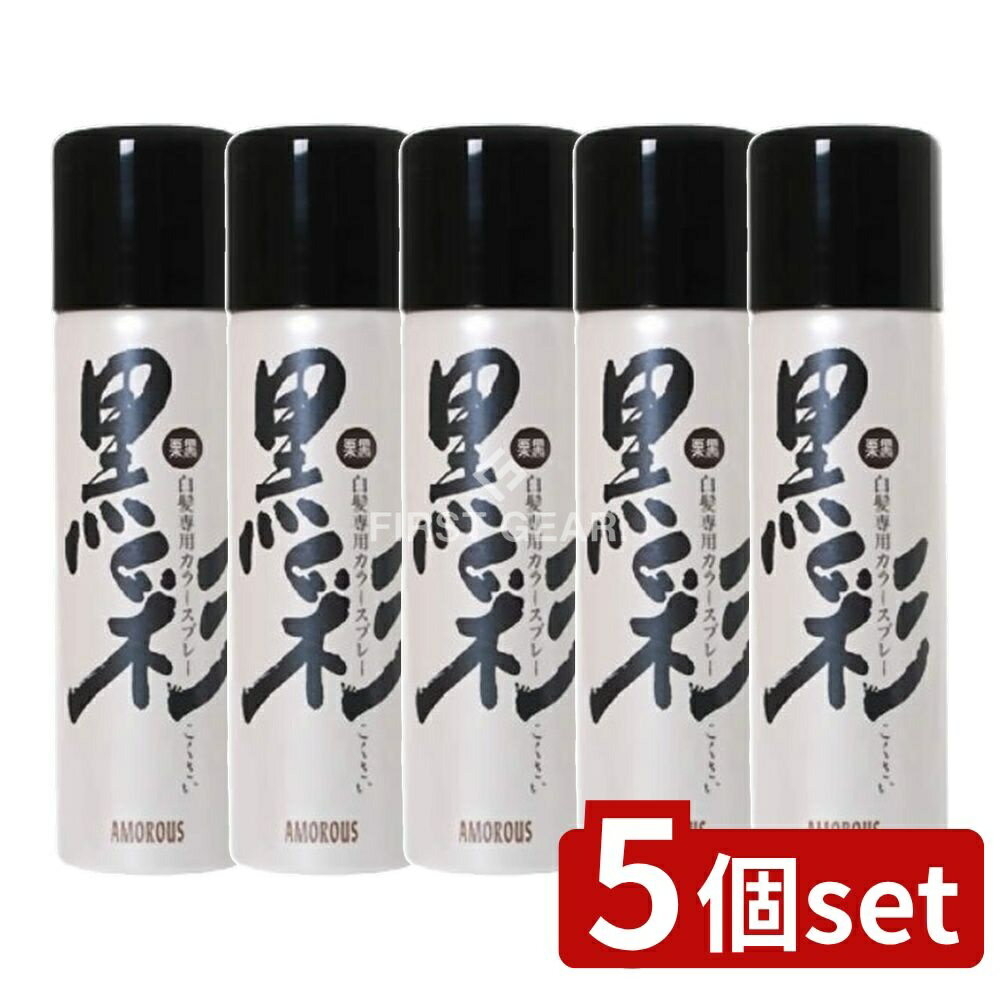 【5個セット】 アモロス アモロス黒彩 93G 栗黒 74A [単品内容量/135g] | 黒彩 ダーリングカラースプレー 白髪染め スプレー 美容 父の日 手軽 艶やか 栗黒色 ヘアスプレー 室内使用 簡単 使いやすい 洗い落とし シャンプー可能