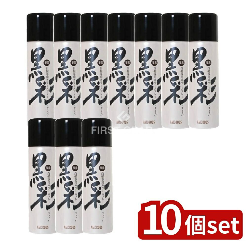 【10個セット】 アモロス アモロス黒彩 93G 栗黒 74A [単品内容量/135g] | 黒彩 ダーリングカラースプレー 白髪染め スプレー 美容 父の日 手軽 艶やか 栗黒色 ヘアスプレー 室内使用 簡単 使いやすい 洗い落とし シャンプー可能