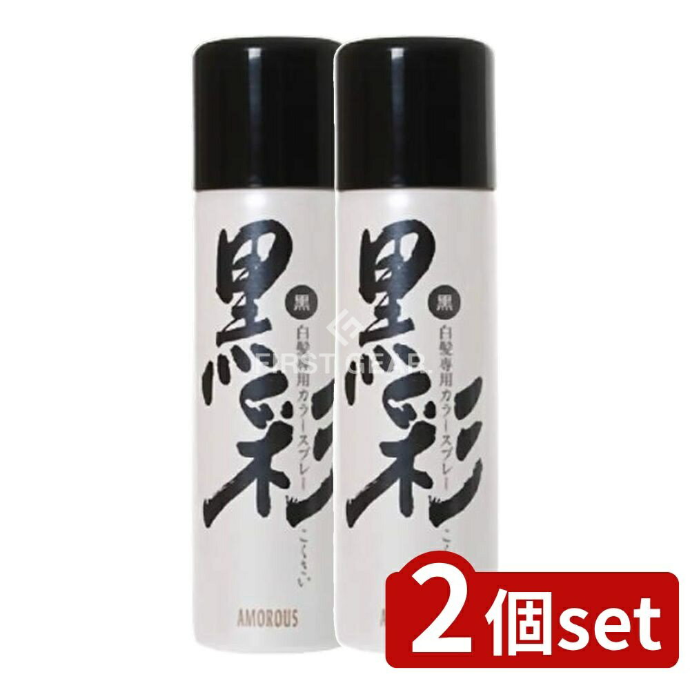 ＼レビュー特典有／【2個セット】 アモロス アロモス黒彩 黒 71A [単品内容量/135g] | 黒彩 白髪染め ..
