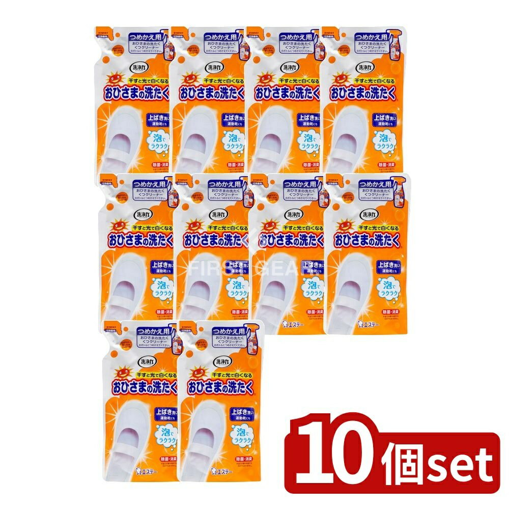 ＼レビュー特典有／【10個セット】 KeePer技研 おひさまの洗たく くつクリーナー 詰替 [単品内容量/200ml] | 姫流 エステー おひさまの洗たく くつクリーナー 洗剤 靴用洗剤 スプレー 光漂白 靴クリーナー サンシャインアップル 香り 中性 洗浄剤 室内光