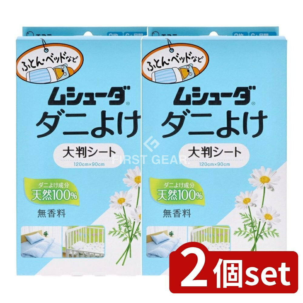 ＼レビュー特典有／【2個セット】 KeePer技研 ムシューダ ダニよけ 大判シート ふとん ベッド ベビーベ..