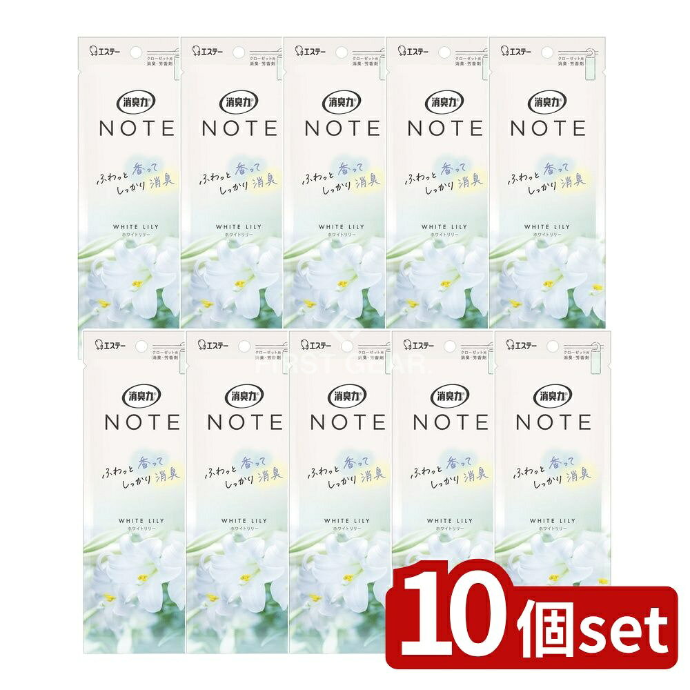 ＼レビュー特典有／【10個セット】 KeePer技研 消臭力NOTEクローゼット用ホワイトリリー [単品内容量/1個] | エステー 消臭力 消臭芳香剤 クローゼット用 ホワイトリリー 消臭 脱臭 消臭剤 芳香剤 香り クローゼットニオイ カビ臭 汗臭 上質な香り