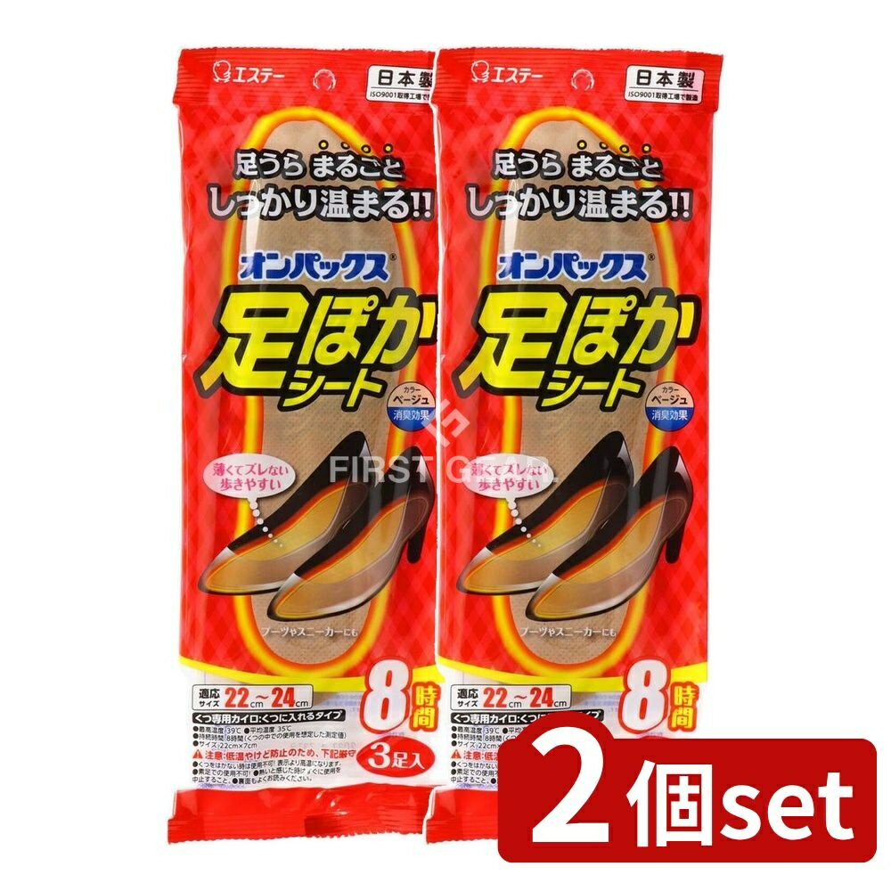 【2個セット】 KeePer技研 足ぽかシート 8時間 22cm~24cm [単品内容量/3個] | 足ぽかシート オンパックス 使い捨てカイロ 中敷用カイロ 足用カイロ 持続 靴カイロ 抗菌カイロ 発熱カイロ 温熱用品 冷え取り 薄型カイロ