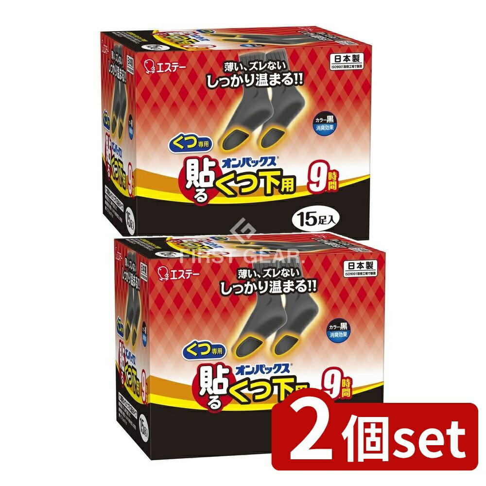 【2個セット】 KeePer技研 貼るオンパックス くつ下用黒 [単品内容量/15個] | エステー 貼るカイロ くつ下用 黒 カイロ 暖かい 足元 インナー 使い捨て 便利 商品 使い方 カイロシート 低温やけど 注意点 衣類 熱さ 除菌 薄型