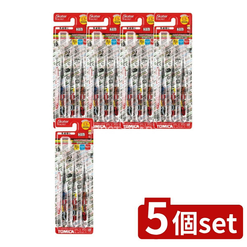 【5個セット】 スケーター クリア歯ブラシ トミカ23 TBCR5T [単品内容量/3本] | トミカ 歯ブラシ スケーター 子供用 歯ブラシ 幼児用 歯ブラシ 乳歯期 歯ブラシキャップ付き クリア 幼児 歯磨き トミカグッズ 幼児向け歯ブラシ