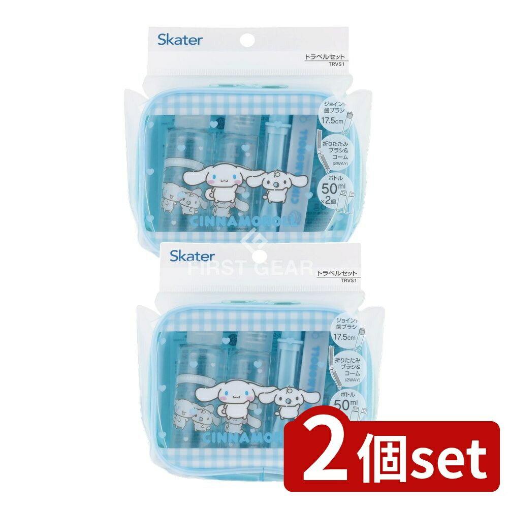 【2個セット】 スケーター トラベルセット CNお友だち TRVS1 [単品内容量/1個] | スケーター トラベルセット シナモロール ポーチ 歯ブラシ くし ボトル 折りたたみブラシ コーム リキッドボトル コンパクト 収納 旅行用品