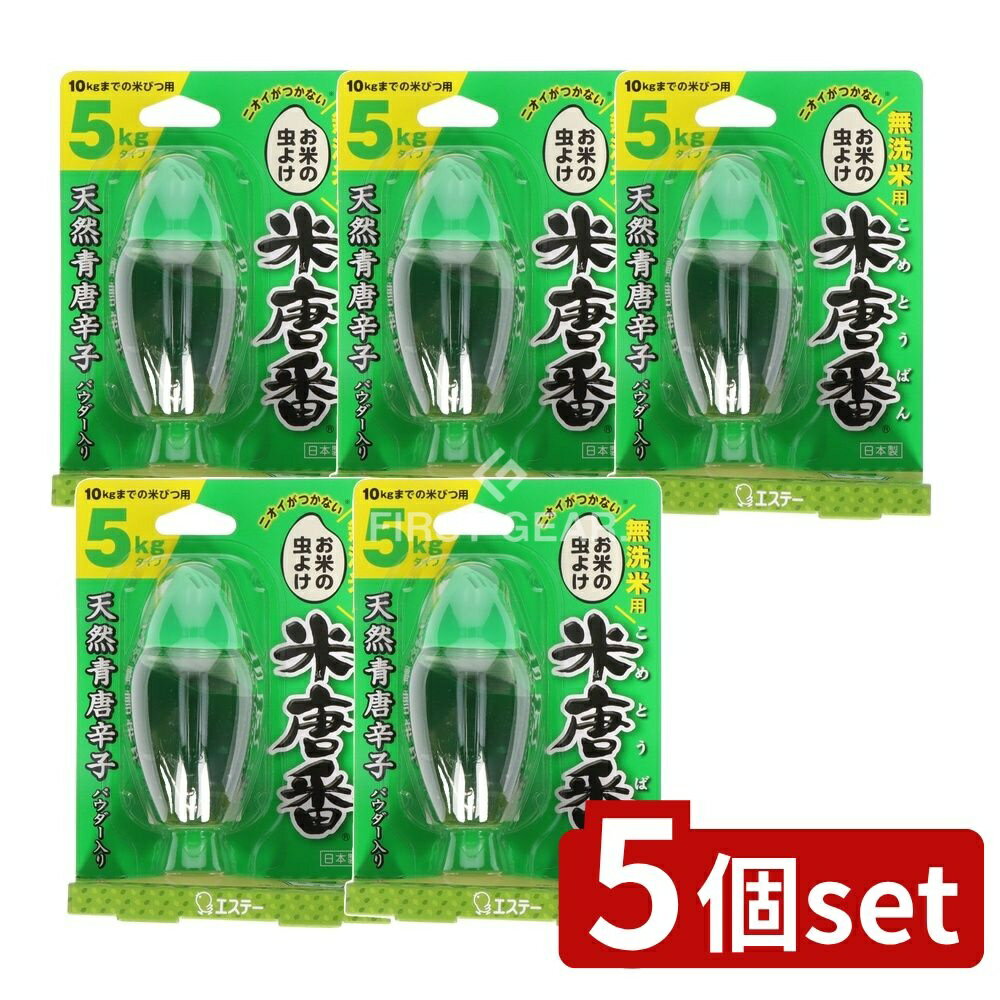 【5個セット】 KeePer技研 米唐番 無洗米用 [単品内容量/30g] | 米唐番 お米 無洗米 自然素材 防虫剤 ..