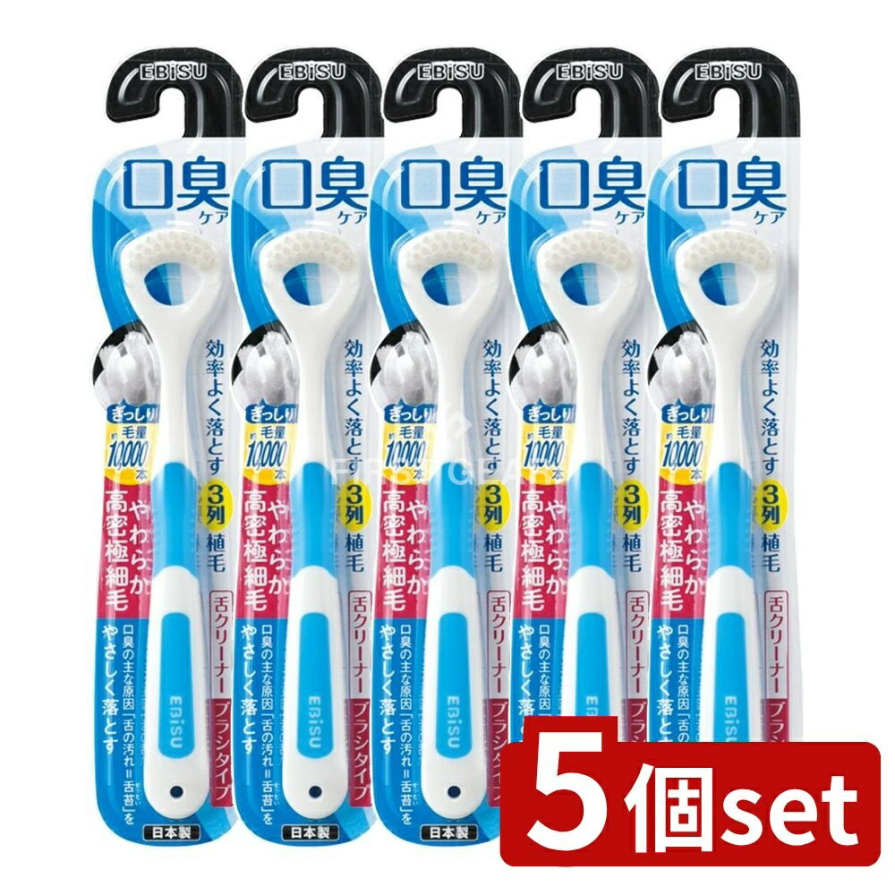 【5個セット】 エビス B-D3 舌クリ-ナ-・ラバ-グリップ [単品内容量/1本] | エビス 舌クリーナー 舌苔 オーラルケア ラバーグリップ 舌掃除 日本製 高密極細毛 やわらかめ毛 日用品 クリーニンググッズ 舌の汚れ 極細ブラシ 簡単使用