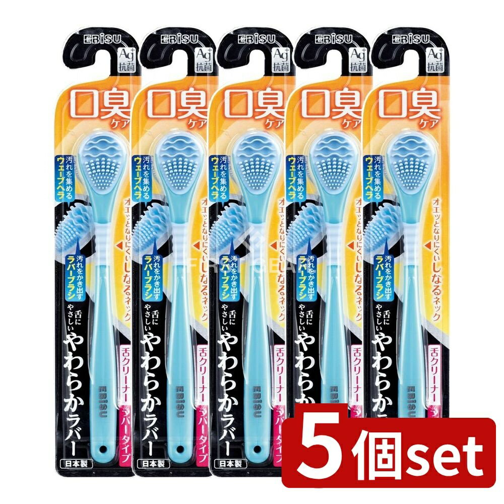 【5個セット】 エビス B-D4561 やわらか舌クリーナー [単品内容量/1本] | エビス 舌クリーナー やわらかラバー 日本製 ブランド ラバー素材 やわらかネック 舌の汚れ 過剰な力不要 舌乳頭 保護 初心者 色選択不可 便利アイテム 清潔感
