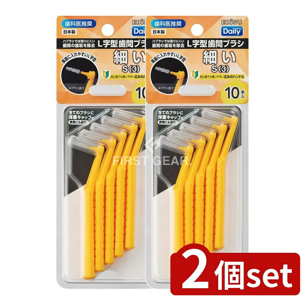 ＼レビュー特典有／【2個セット】 エビス B-D4673 デイリーキャップ付L字歯間ブラシ・S [単品内容量/10本] | デイリーキャップ 歯間ブラシ L字型 エビス 携帯便利 日本製 歯科医推奨 幅広ハンドル 初心者向け 口腔ケア 歯磨き補助 清潔保持 プロ仕様