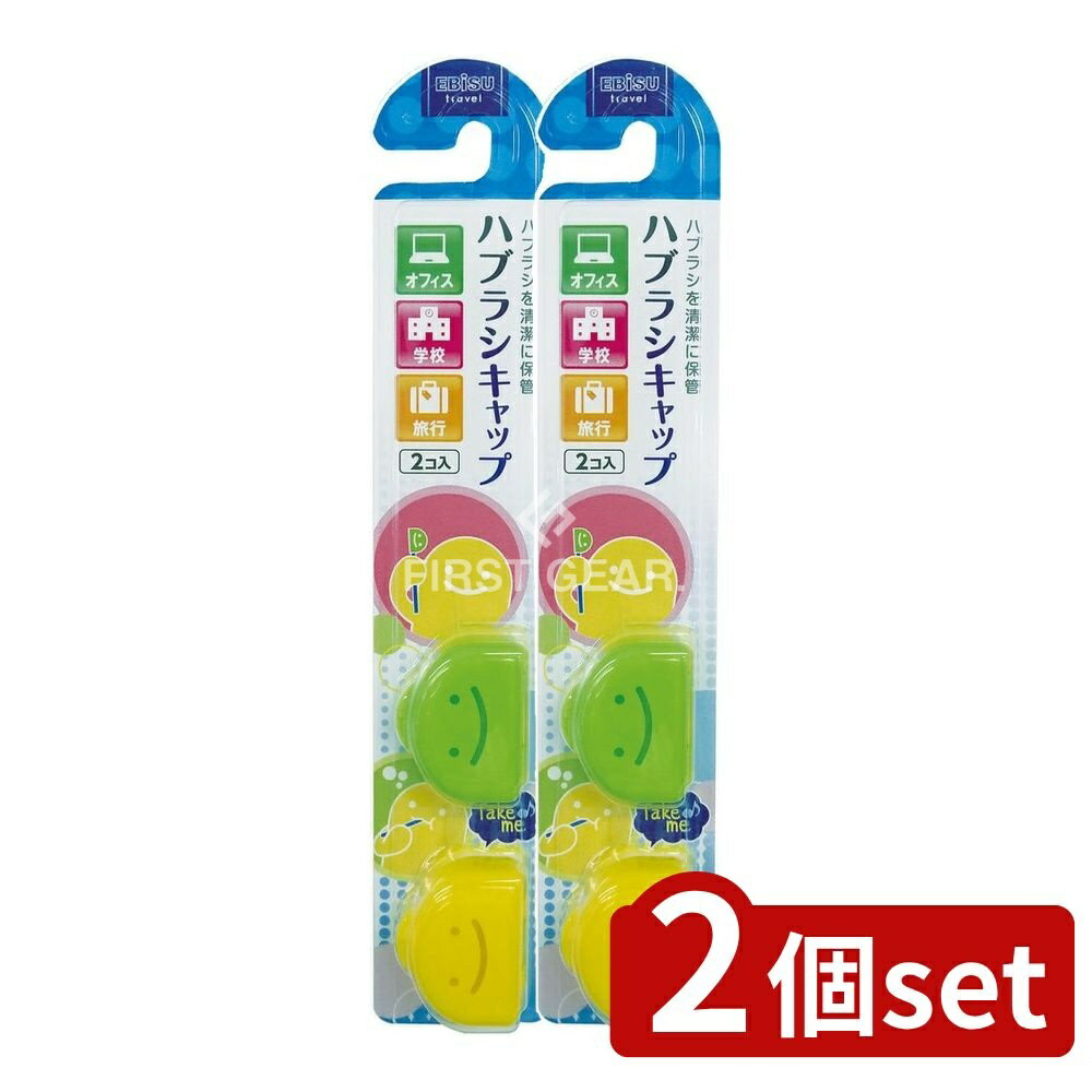 ＼レビュー特典有／【2個セット】 エビス くりたん キャップ [単品内容量/1本] | エビス ハブラシキャップ くりたん歯ブラシキャップ 歯ブラシキャップ ハブラシ保護 キャップ付き歯ブラシ 歯ブラシ収納 オフィス用ハブラシ 学校用ハブラシ 旅行用ハブラシ 収納ケース
