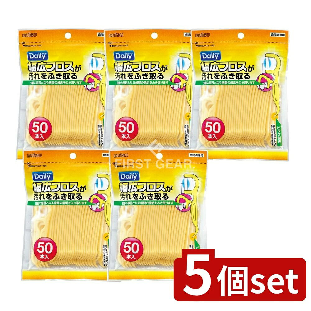 ＼レビュー特典有／【5個セット】 エビス デイリー 幅広フロス [単品内容量/50本] | エビス フロス 歯間清掃具 幅広フロス 歯間フロス デイリーフロス ポリエステルフロス 日用品 エビス株式会社 フロス使用方法 フロス便利 グッズ 口腔ケア 歯科医推奨