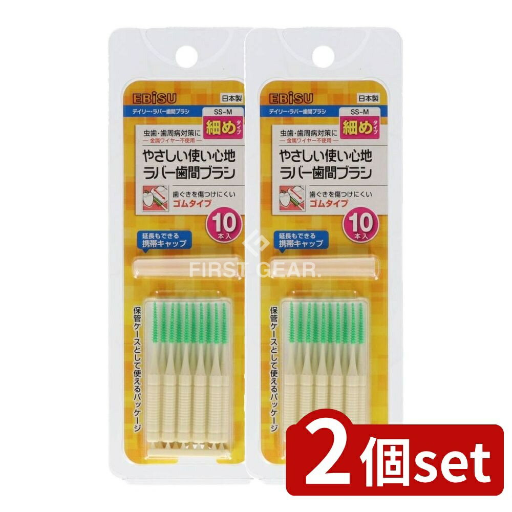 【2個セット】 エビス デイリーラバー歯間ブラシ・SS~M [単品内容量/10本] | エビス 歯間ブラシ デイリ..