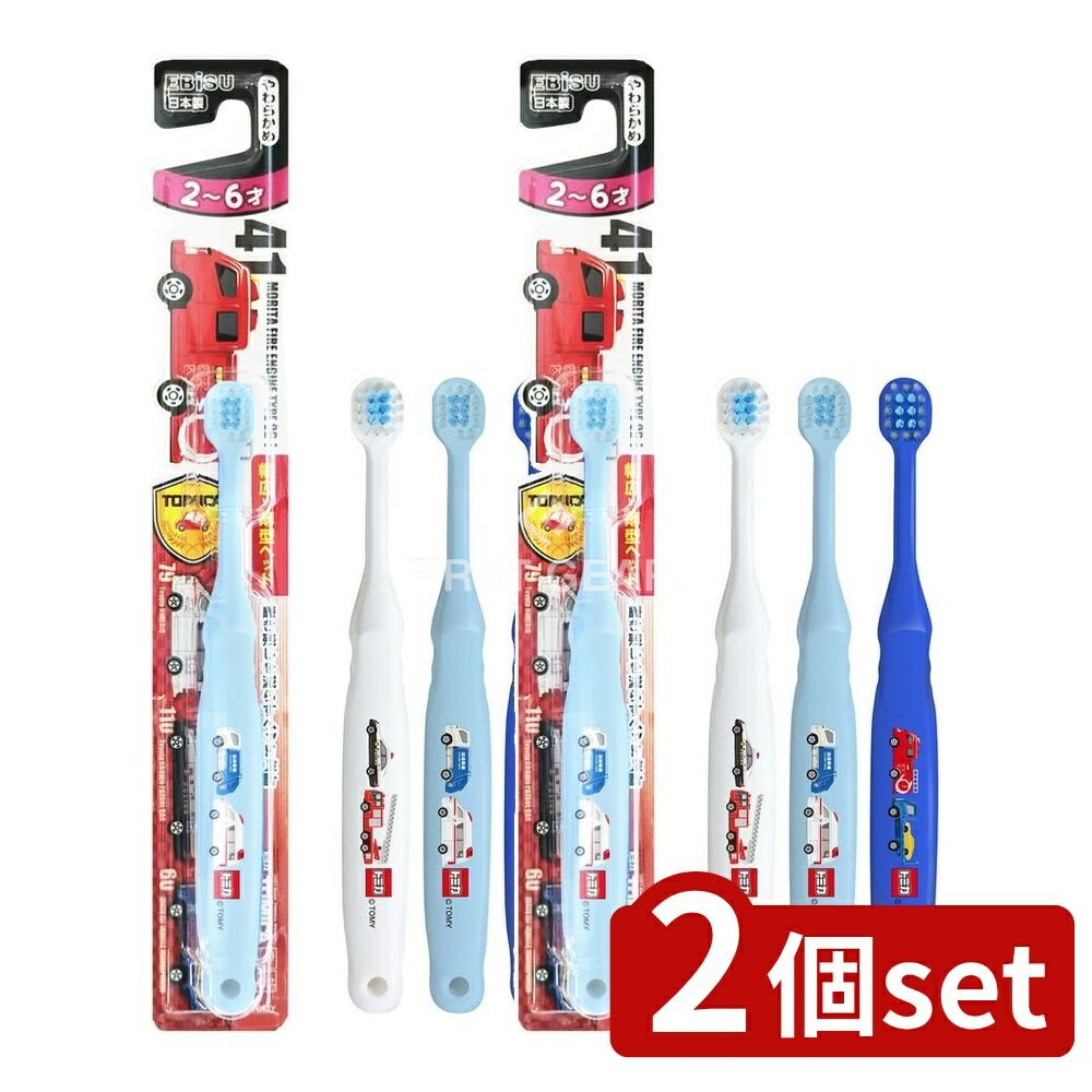 【2個セット】 エビス トミカ歯ブラシ 2~6才 [単品内容量/1本] | エビス 子供用歯ブラシ エビストミカハブラシ 乳歯 歯磨き 先端毛 硬め 歯ブラシ 乳幼児用 トミカ ハブラシ 絵柄付き ブラシ部分 エビスブランド かため 毛先 お子様用