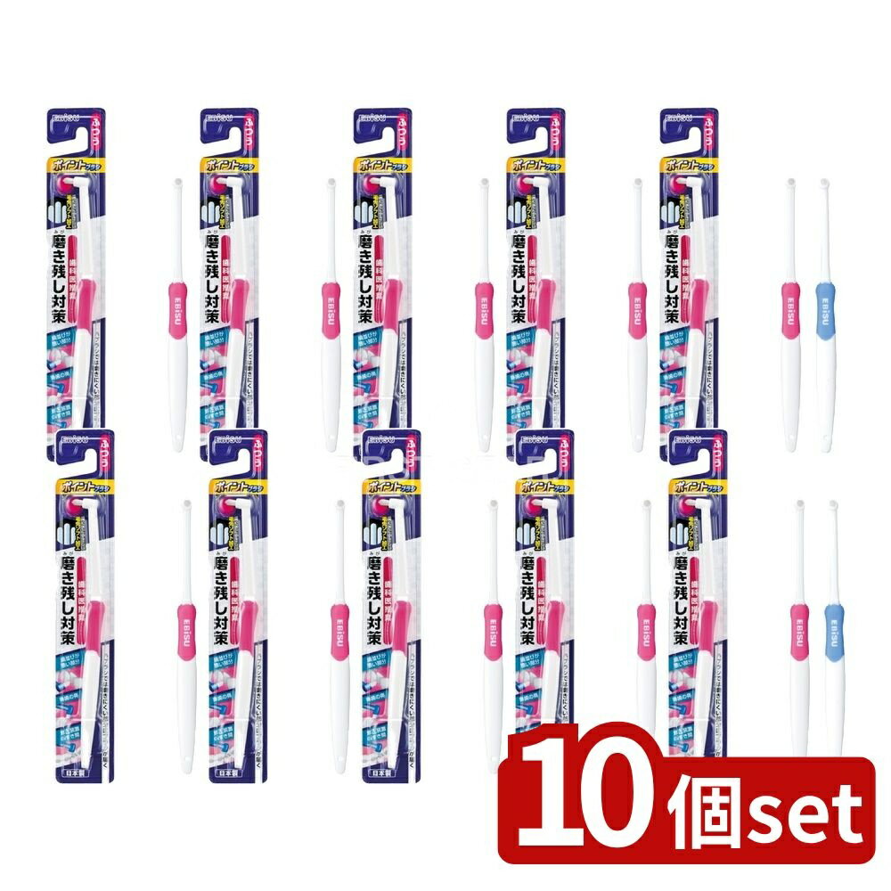 【10個セット】 エビス ポイントブラシ ふつう [単品内容量/1本] | エビス ブラシ 歯ブラシ 細かい部分..