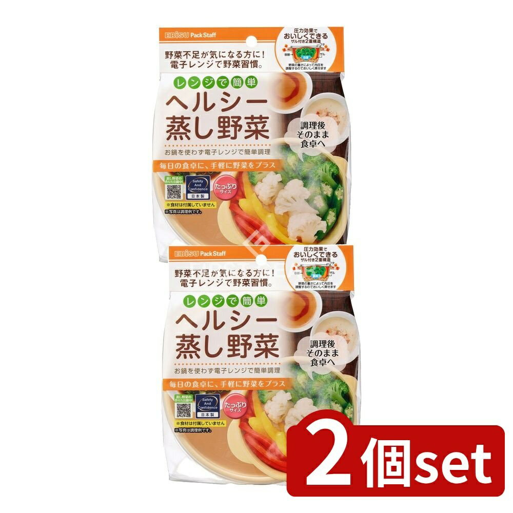 ＼レビュー特典有／【2個セット】 エビス レンジでヘルシー蒸し野菜・たっぷりサイズ PS-G305 [単品内..