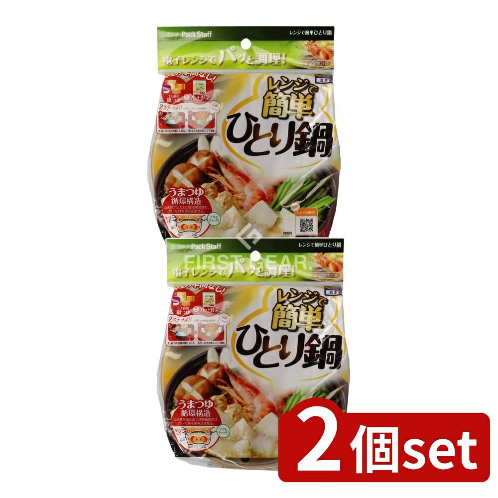 ＼レビュー特典有／【2個セット】 エビス レンジで簡単ひとり鍋 [単品内容量/1個] | エビス 鍋 電子レ..