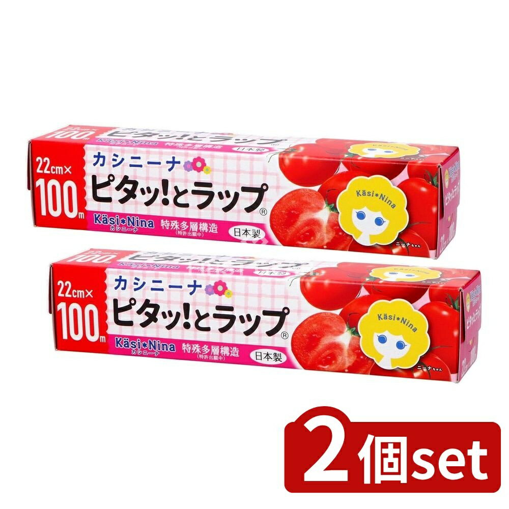 【2個セット】 オカモト カシニーナ ピタッとラップ 22cm×100m [単品内容量/1本] | カシニーナ ピタッとラップ 食品用ラップ 日本製 密着ラップ 冷凍保存 電子レンジ用ラップ ポリエチレンラップ 調理用ラップ 耐熱ラップ 保存用ラップ