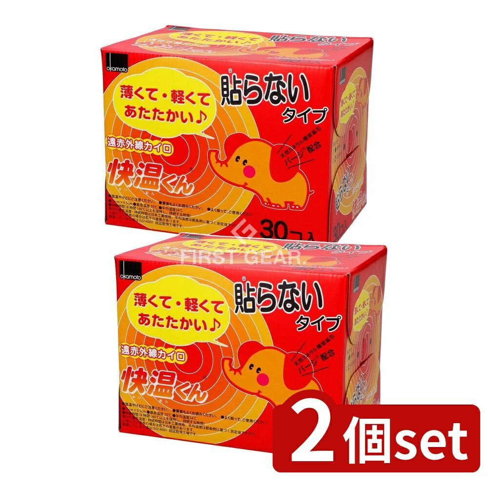 【2個セット】 オカモト はらない快温くんレギュラー30コ入 [単品内容量/30個] | オカモト カイロ 貼らないカイロ 使い捨てカイロ 快温くん 温熱用品 遠赤外線 冷え 寒さ対策 温熱 冬 日用品 薄型カイロ 軽量カイロ 快温 軽い