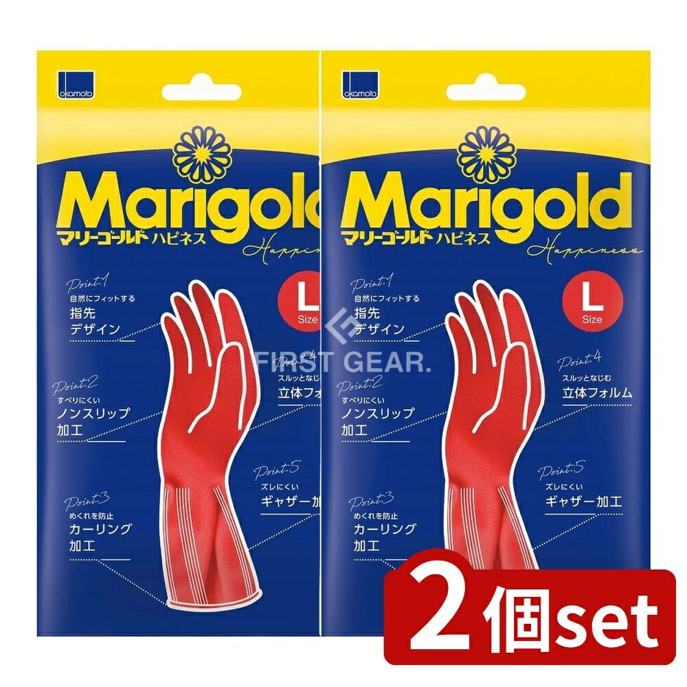 【2個セット】 オカモト マリーゴールドハピネスL [単品内容量/1個] | マリーゴールド ゴム手袋 キッチングローブ オカモト 手袋 自然な指先デザイン ノンスリップ加工 袖口補強 耐久性 立体フォルム 作業手袋 おしゃれ手袋 快適手袋 家事用手袋