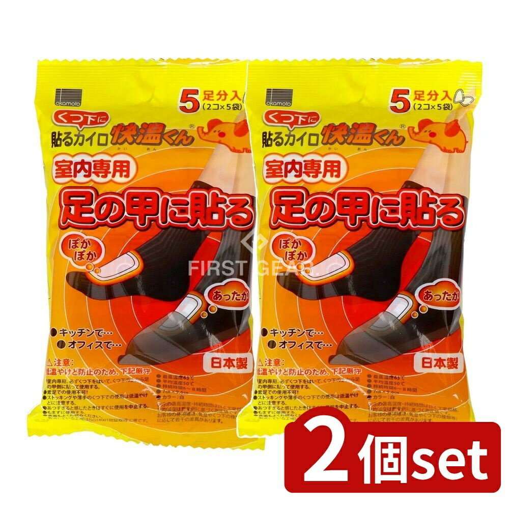 【2個セット】 オカモト 快温くん くつ下用 室内専用 足の甲に貼る5足分入 [単品内容量/5個] | 快温くん くつ下 室内 足の甲 貼るカイロ 防寒 つま先 遠赤外線 日本製 冬用 カイロ 足元 使い捨て 快適生活 おかもと室内