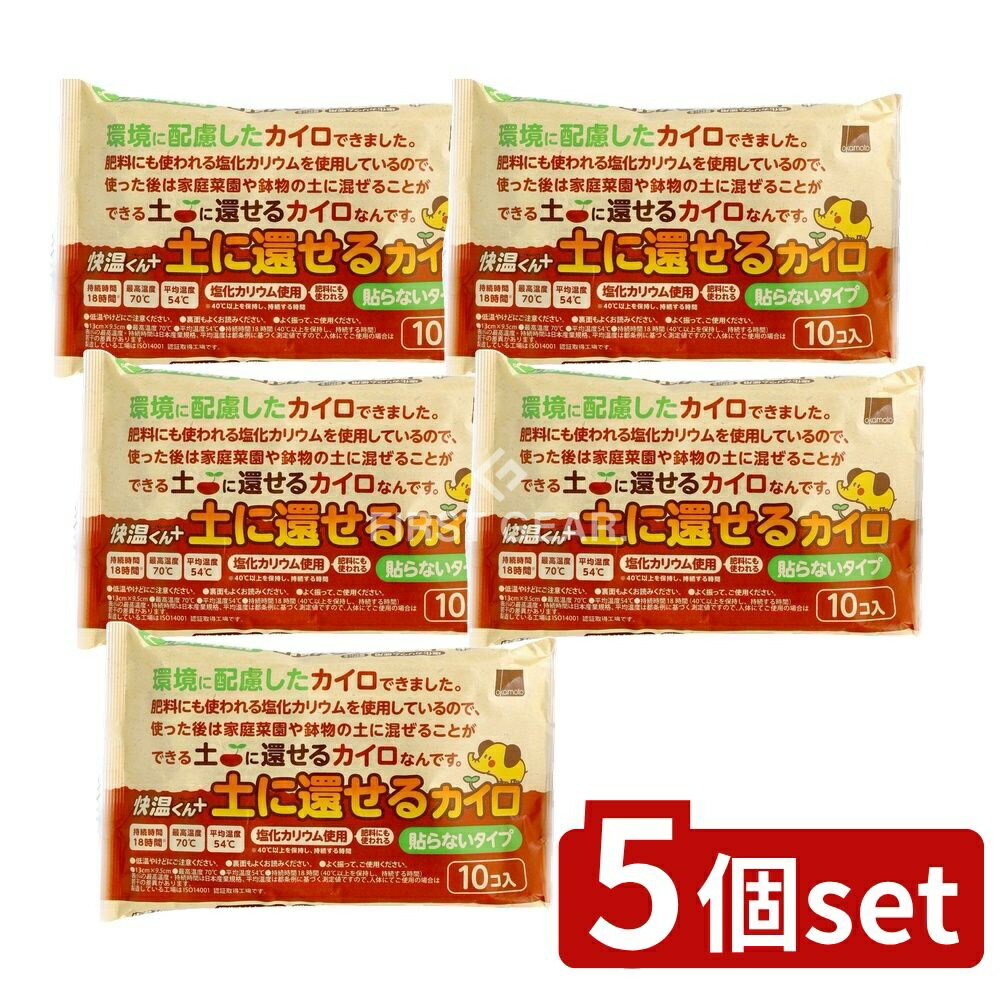 【5個セット】 オカモト 貼らないカイロ 快温くんプラス 土に還せるカイロ レギュラー [単品内容量/10個] | 快温くん カイロ 貼らないカイロ 使い捨てカイロ 土に還せるカイロ オカモト レギュラー カイロ 温熱用具 温熱用品 環境に優しい