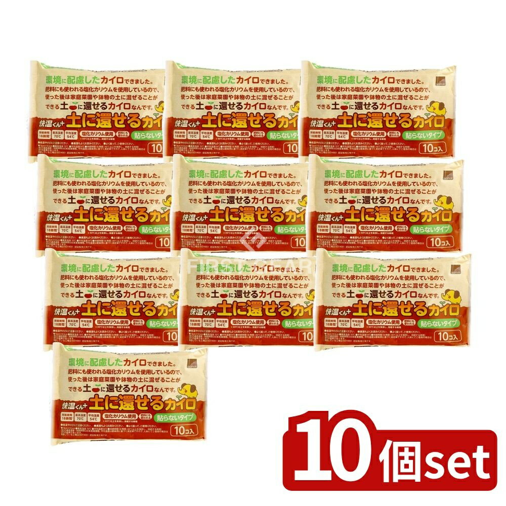 【10個セット】 オカモト 貼らないカイロ 快温くんプラス 土に還せるカイロ レギュラー [単品内容量/10個] | 快温くん カイロ 貼らないカイロ 使い捨てカイロ 土に還せるカイロ オカモト レギュラー カイロ 温熱用具 温熱用品 環境に優しい