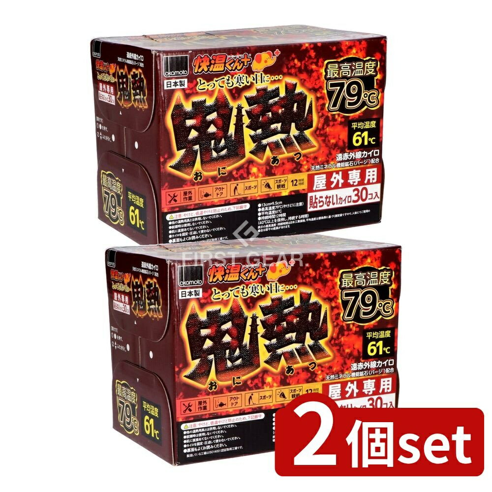 ＼レビュー特典有／【2個セット】 オカモト 貼らないカイロ 鬼熱レギュラー [単品内容量/30枚] | オカモト カイロ 貼らないカイロ 快温くん 鬼熱 カイロ 屋外カイロ 暖房グッズ 遠赤外線カイロ 使い捨てカイロ 便利グッズ 温泉カイロ 自然素材カイロ
