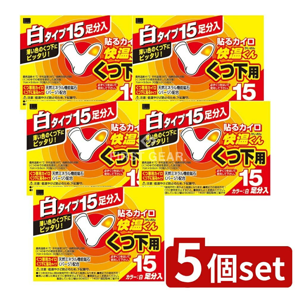 【5個セット】 オカモト 貼る快温くん くつ下用白タイプ [単品内容量/15個] | 快温くん 靴下用 使い捨てカイロ 薄型 カイロ 靴下 くつ下用 足用カイロ 足裏 つま先 くつした用カイロ 日本製 白 黒 温熱商品 アイテム オカモト ホワイト