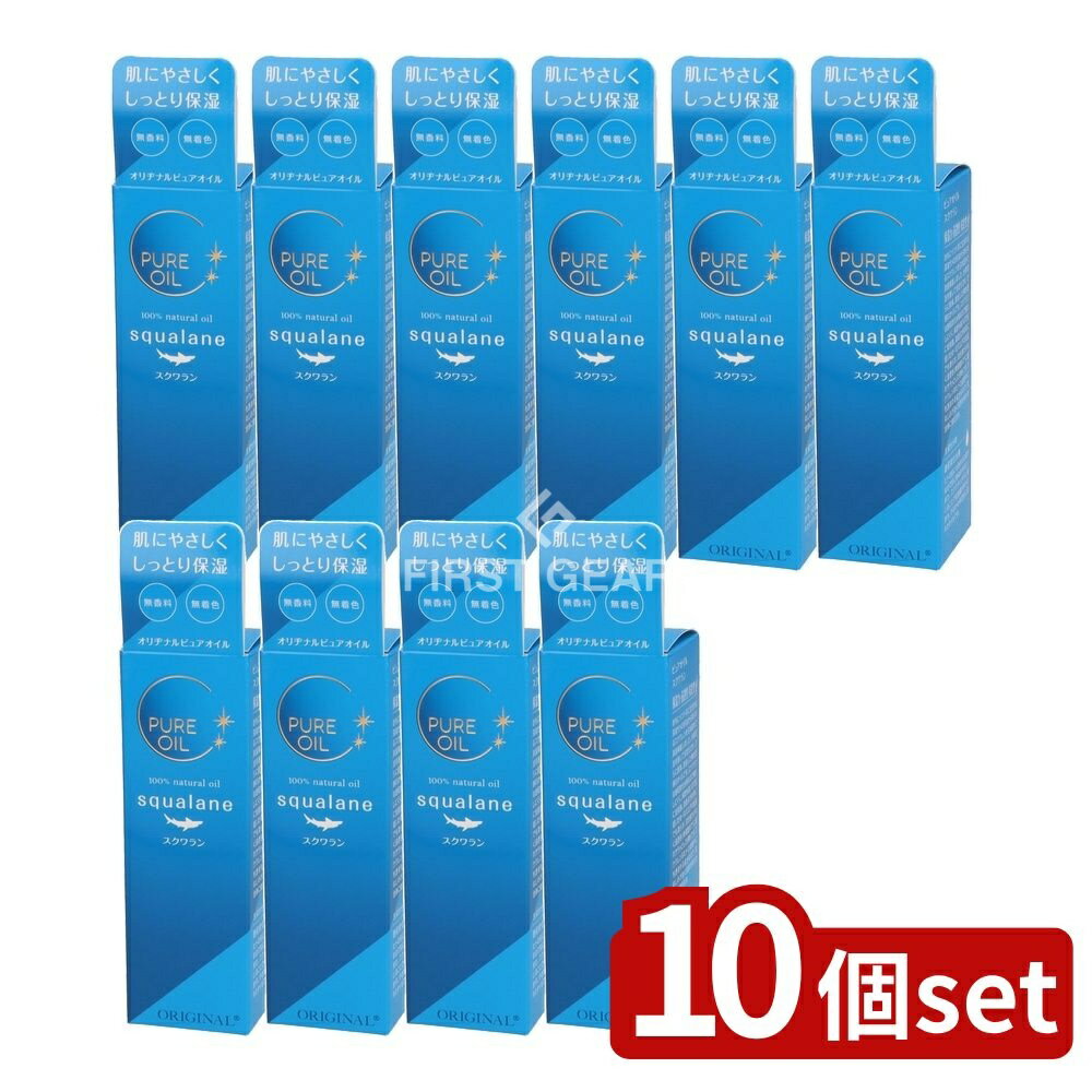 ＼レビュー特典有／【10個セット】 オリヂナル オリヂナル ピュアオイル スクワラン [単品内容量/80ml] | オリヂナル スクワラン ピュアオイル 美容オイル 化粧品 日本製 クレンジングオイル 洗顔 オイル 保湿 スチームパック 美容液 スキンケア 敏感肌
