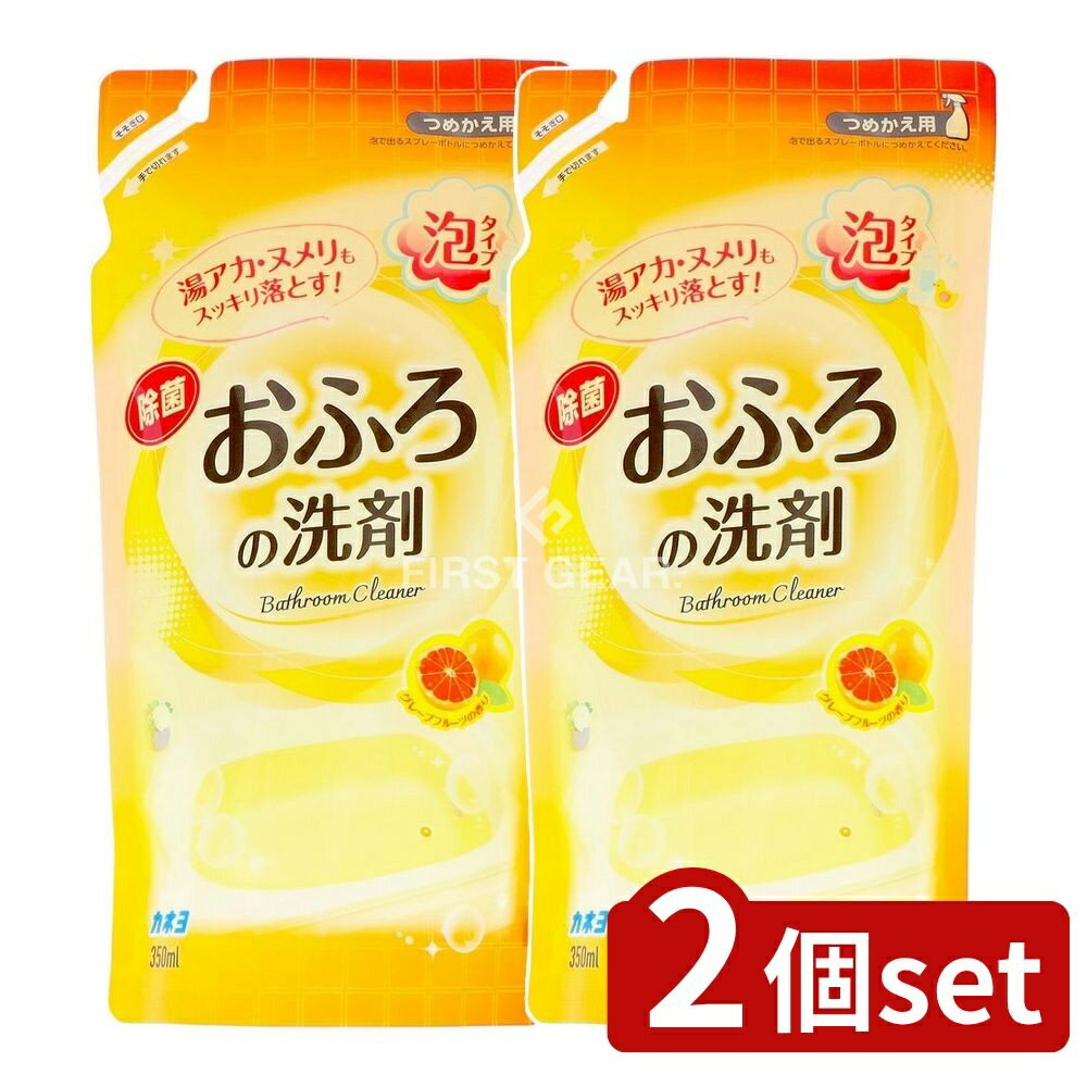 ＼レビュー特典有／【2個セット】 カネヨ石鹸 おふろの洗剤 詰替 [単品内容量/350ml] | おふろの洗剤 カネヨ石鹸 つめかえ グレープフルーツ 洗剤 お風呂 まとめ買い 詰替え 清掃 バスルーム 中性 洗浄 スポンジ 掃除 環境配慮 香り 浴槽 壁 床 洗面器