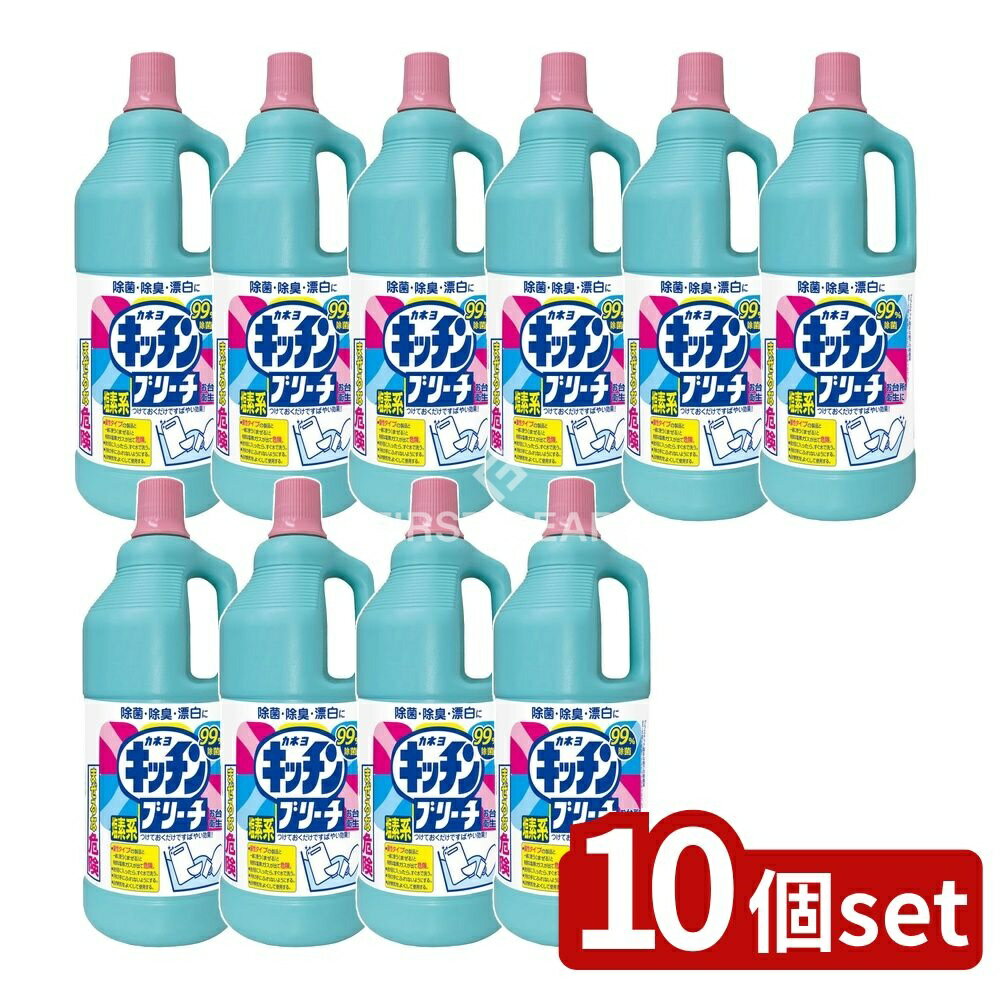 【10個セット】 カネヨ石鹸 カネヨキッチンブリーチ(L) [単品内容量/1500ml] | カネヨ石鹸 キッチンブリーチ 除菌 漂白 除臭 カネヨ 除菌剤 キッチン用品 清潔 消臭 お台所 洗浄剤 日本製 塩素系 取っ手付き ボトル用 調理用具 食品用