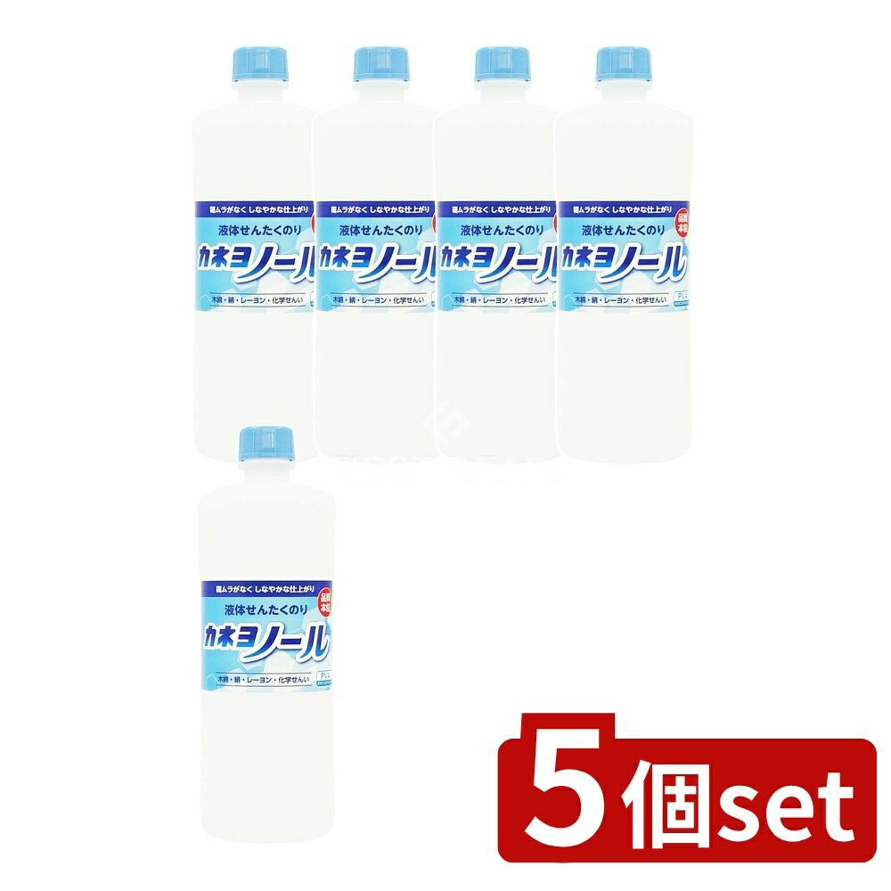 【5個セット】 カネヨ石鹸 カネヨノールボトル [単品内容量/750ml] | カネヨ石鹸 カネヨノール 洗たく糊 液体洗濯のり ポリビニルアルコール 認定洗濯糊 濃縮タイプ 簡単使用 洗濯補助剤 クリーニング液体 日本製 洗濯用品 環境に優しい