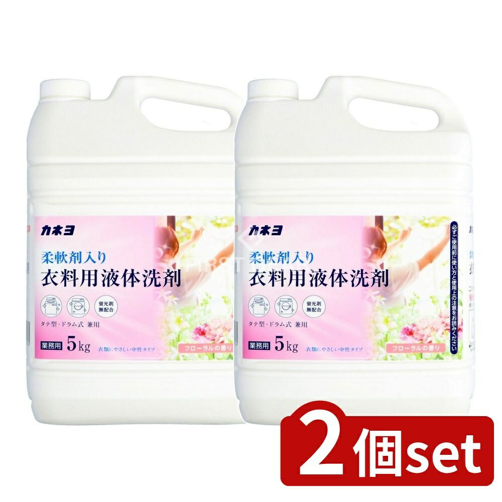 【2個セット】 カネヨ石鹸 カネヨ柔軟剤入り衣料用液体洗剤 [単品内容量/5kg] | 柔軟剤 洗剤 フローラ..