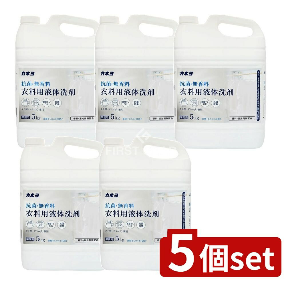 ＼レビュー特典有／【5個セット】 カネヨ石鹸 抗菌・無香料衣料用洗剤 [単品内容量/5kg] | 抗菌 洗剤 ..
