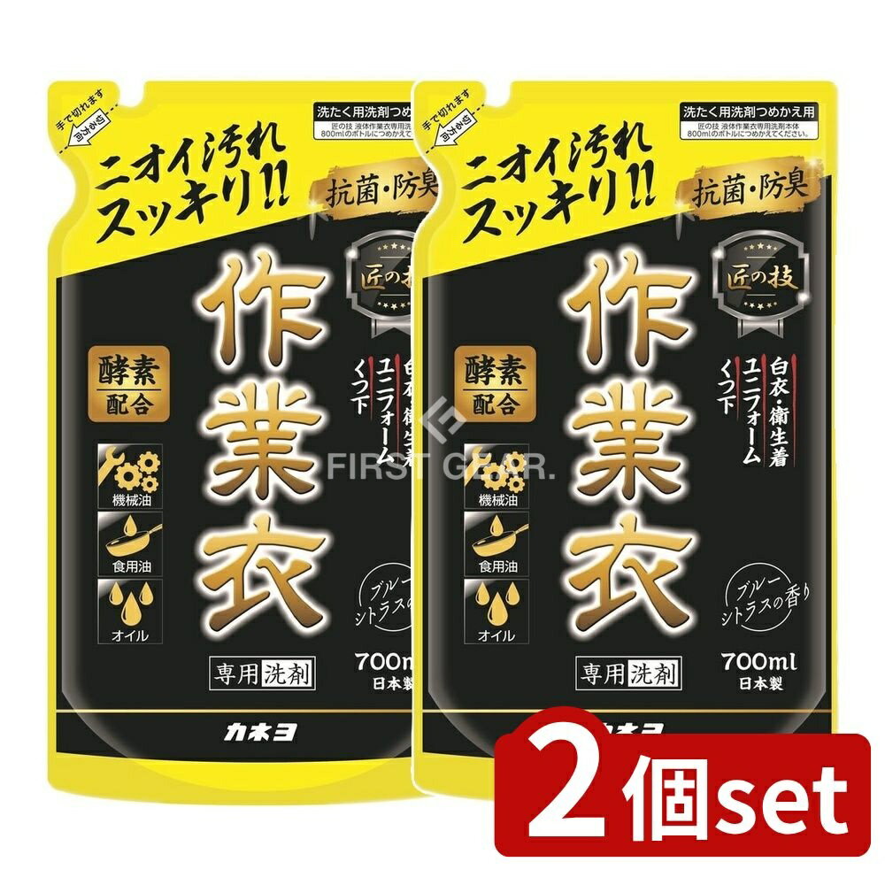 ＼レビュー特典有／【2個セット】 カネヨ石鹸 匠の技 液体作業衣専用洗剤詰替 [単品内容量/700ml] | カネヨ石鹸 洗剤 作業衣 洗たく用洗剤 液体洗剤 ユニフォーム洗剤 消臭洗剤 野良着洗剤 汚れ落とし 洗濯用洗剤 シトラス香り 強力洗浄 ドラム式対応 酵素配合