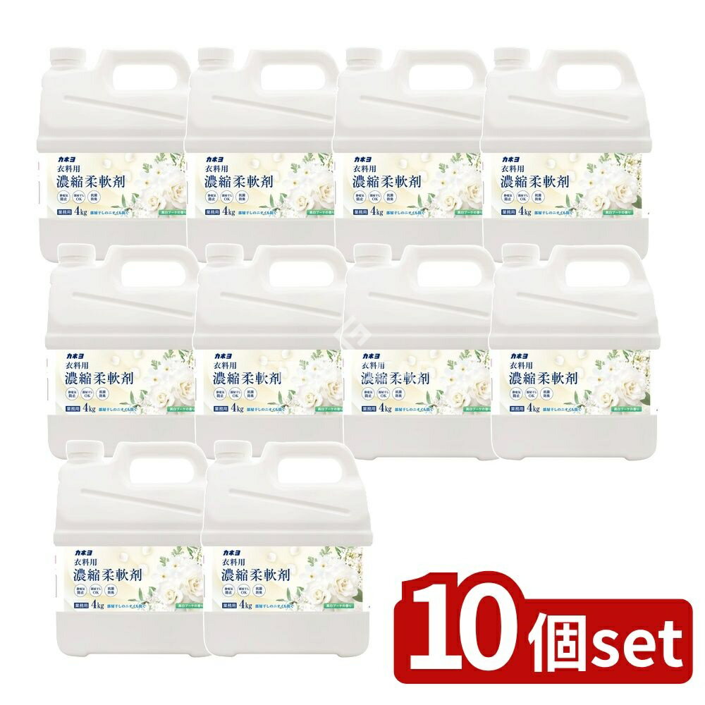 ＼レビュー特典有／【10個セット】 カネヨ石鹸 濃縮柔軟剤真白ブーケの香り [単品内容量/4kg] | カネヨ石鹸 業務用 柔軟剤 真白ブーケ 香り 濃縮 洗濯用 日本製 衣料用 植物由来 フレグランス 洗剤 日用品 人気商品