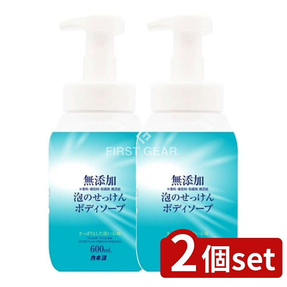 ＼レビュー特典有／【2個セット】 カネヨ石鹸 無添加泡のせっけんボディーソープ 本体 [単品内容量/600ml] | 無添加 ボディソープ せっけん 泡 ボディケア 自然派 ボディソープ アレルギーテスト 無添加せっけん 泡ボディソープ さっぱり 洗い心地 カネヨ石鹸