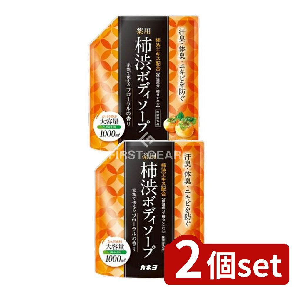 【2個セット】 カネヨ石鹸 薬用柿渋ボディソープ [単品内容量/1000ml] | 薬用ボディソープ 柿渋ボディソープ カネヨ石鹸 ボディソープ 医薬部外品 柿渋エキス フローラル香り 石鹸 泡立ち良好 保湿成分 天然由来成分 洗浄力 カキタンニン