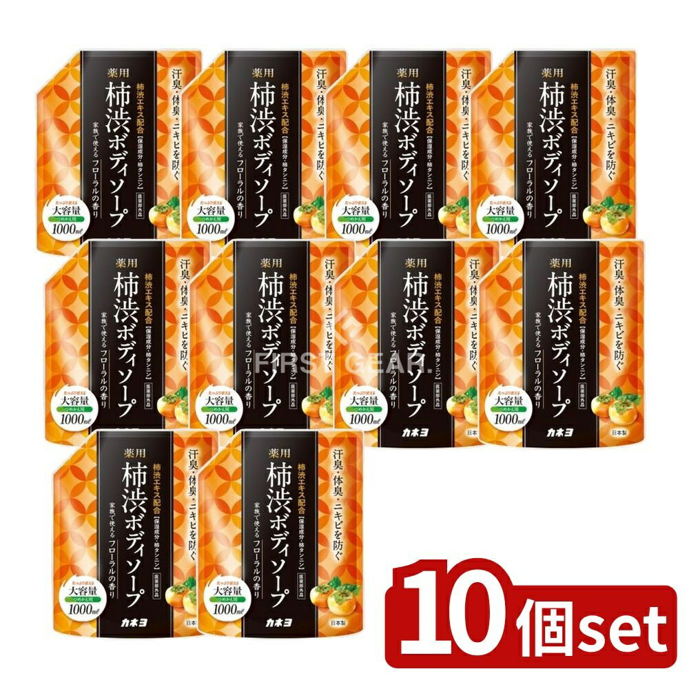 【10個セット】 カネヨ石鹸 薬用柿渋ボディソープ [単品内容量/1000ml] | 薬用ボディソープ 柿渋ボディソープ カネヨ石鹸 ボディソープ 医薬部外品 柿渋エキス フローラル香り 石鹸 泡立ち良好 保湿成分 天然由来成分 洗浄力 カキタンニン