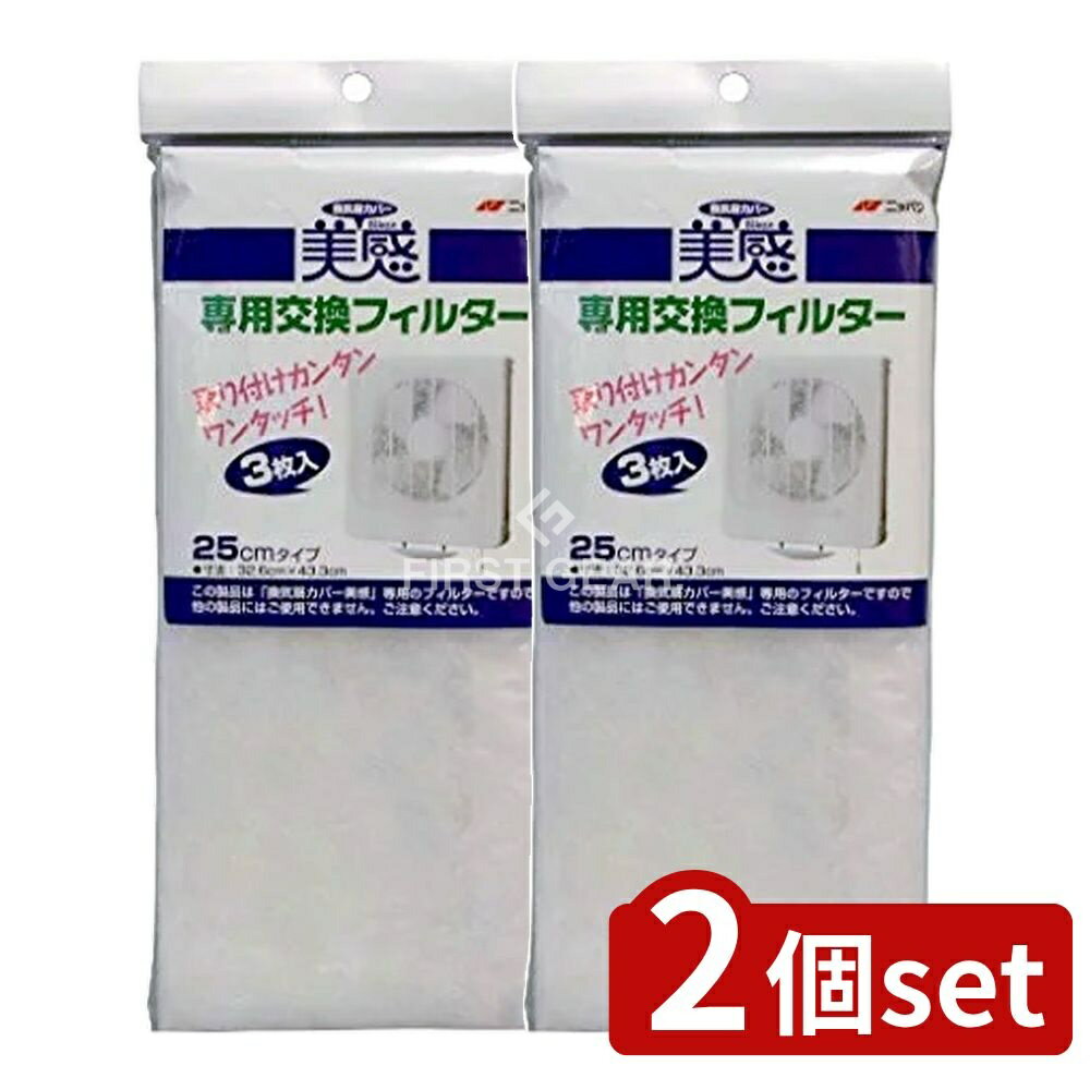 ＼レビュー特典有／【2個セット】 エムエーパッケージング 換気扇カバー美感専用交換フィルター [単品..