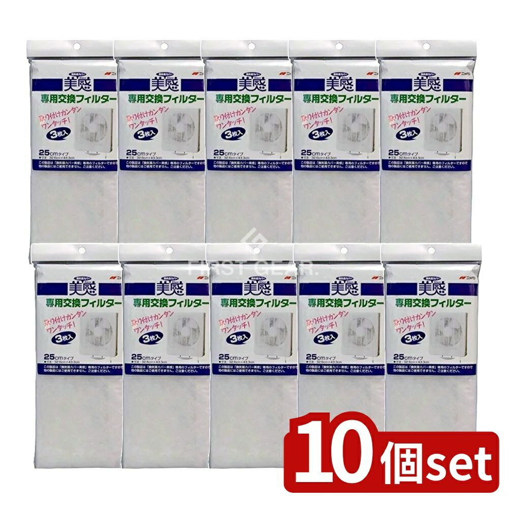＼レビュー特典有／【10個セット】 エムエーパッケージング 換気扇カバー美感専用交換フィルター [単品..