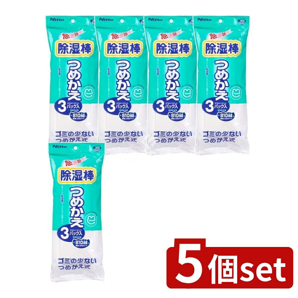 ＼レビュー特典有／【5個セット】 アレッポの石鹸 ニトムズ除湿棒詰替 [単品内容量/3個] | 除湿棒 除湿..