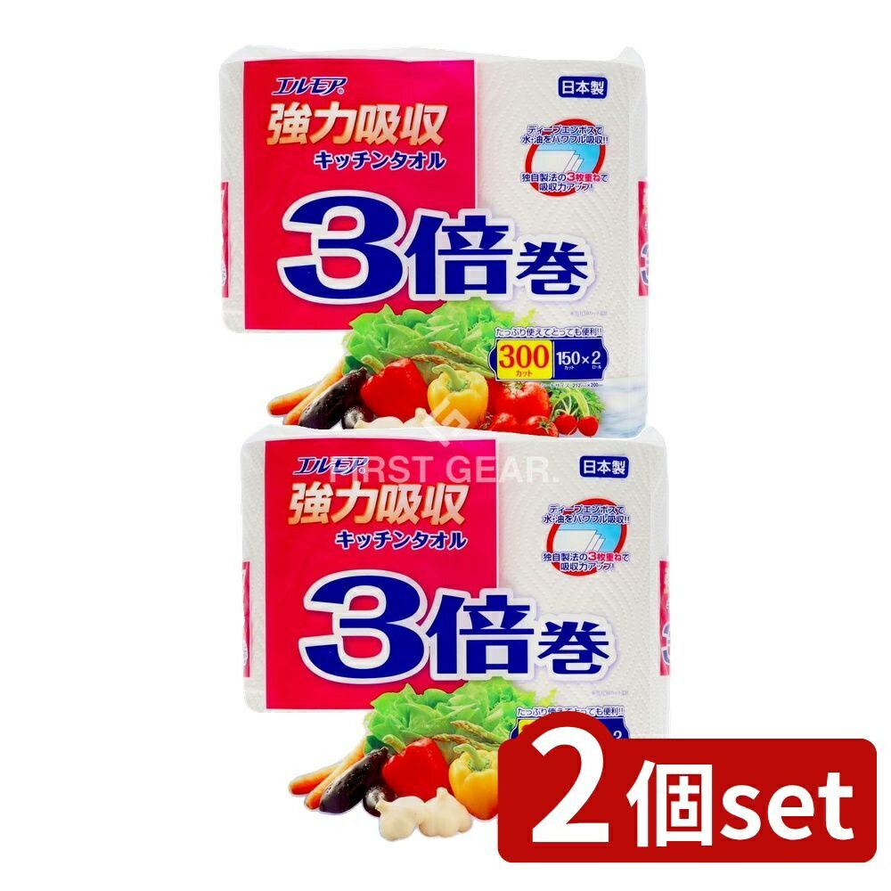 ＼レビュー特典有／【2個セット】 カミ商事 エルモア強力吸収キッチンタオル3枚3倍巻150カット [単品内容量/2個] | キッチンペーパー キッチンタオル 日本製 エルモア 強力吸収 料理 パルプ 油 吸収 便利 国産 ディープエンボス スリムパッケージ ピュアパルプ