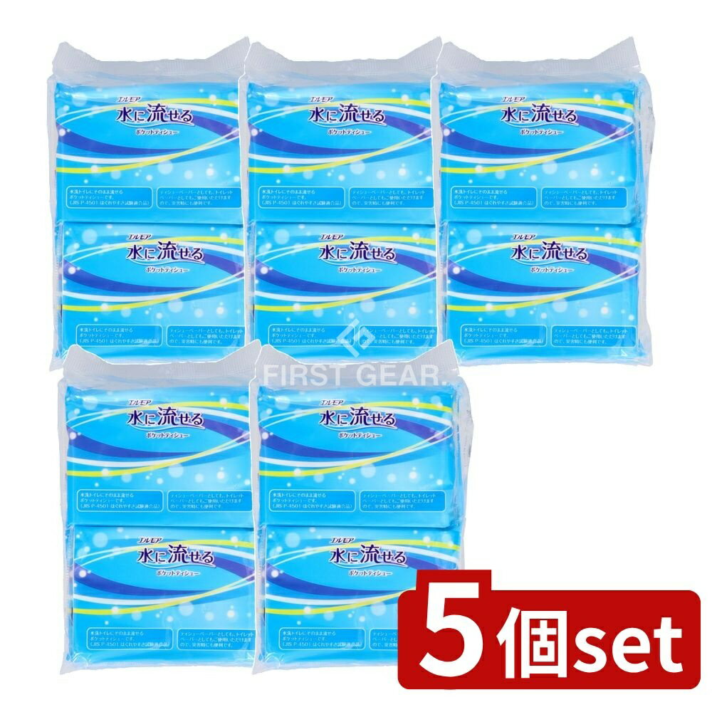 ＼レビュー特典有／【5個セット】 カミ商事 エルモア水に流せるポケットティシュー [単品内容量/10個] | エルモア 水に流せる ティッシュ ティッシュペーパー ポケットティッシュ トイレットペーパー 水に溶ける トイレ流せる ゴミ削減 介護 ティシューペーパー
