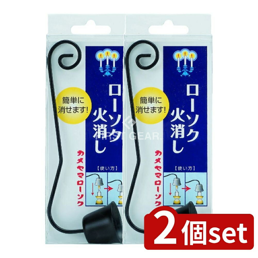＼レビュー特典有／【2個セット】 カメヤマ カメヤマ ローソク火消し [単品内容量/1個] | カメ ...
