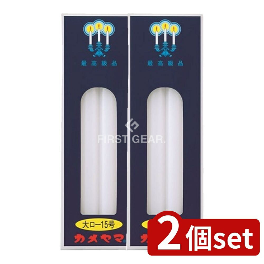 ＼レビュー特典有／【2個セット】 カメヤマ カメヤマ 大ローソク 15号 [単品内容量/225g] | カメヤマローソク 神仏用 ローソク 燃焼時間 長時間 お供え 灯り ろうそく 仏壇用 まとめ買い 薄型ローソク バーニングタイム 神事用 単品販売 大サイズ 屋内用