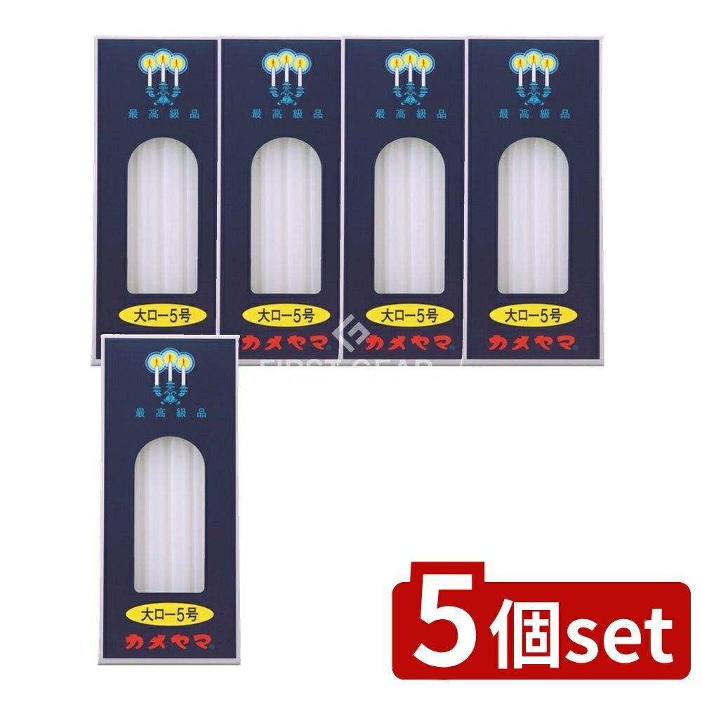 ＼レビュー特典有／【5個セット】 カメヤマ カメヤマ 大ローソク 5号 [単品内容量/225g] | カメヤマローソク ローソク 燃焼時間 燭台 用途 安全安心 燃焼中 火傷注意 ローソク立て 伝統技術 まとめ買い 火の元注意 ロウ流れ注意 灯り おしゃれ 安全使用