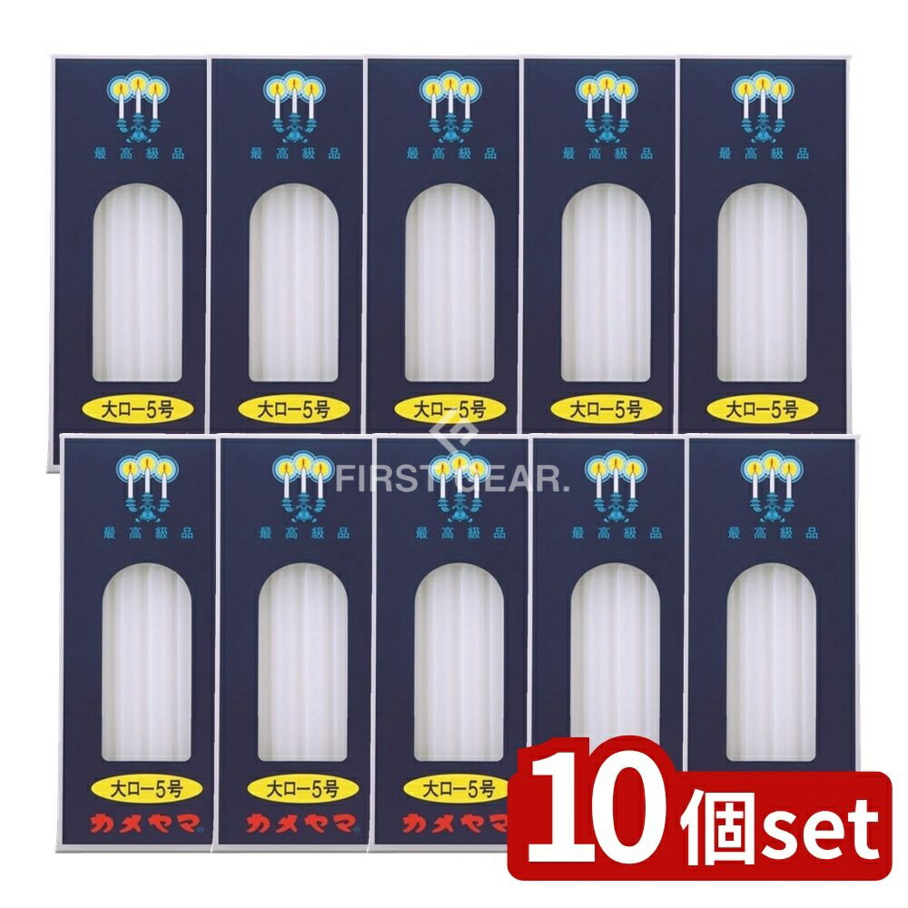 ＼レビュー特典有／【10個セット】 カメヤマ カメヤマ 大ローソク 5号 [単品内容量/225g] | カメヤマローソク ローソク 燃焼時間 燭台 用途 安全安心 燃焼中 火傷注意 ローソク立て 伝統技術 まとめ買い 火の元注意 ロウ流れ注意 灯り おしゃれ 安全使用