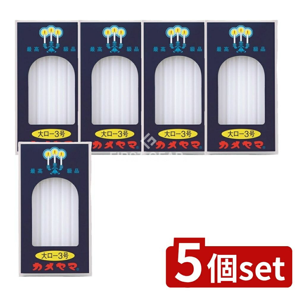 ＼レビュー特典有／【5個セット】 カメヤマ カメヤマ大ローソク3号 [単品内容量/225g] | カメヤマ 大ローソク ローソク 神仏用 カメヤマローソク 燃焼時間 パラフィンワックス 綿芯 灯明用 アウトドア用 幽霊用 お盆 お祝い お供え 仏壇用 灯り 手元供養
